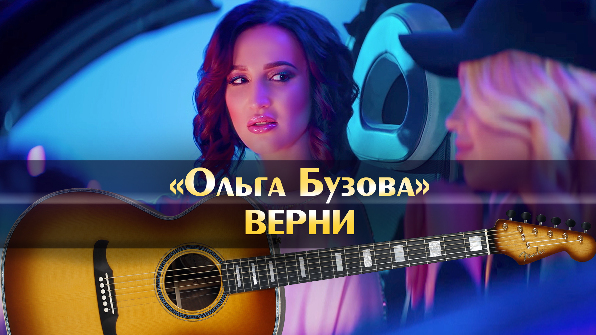 Песня бузовой верни домой забытые закаты. Минусовка песенка Арамиса. Песня минус Селяви. Бузова Верни.