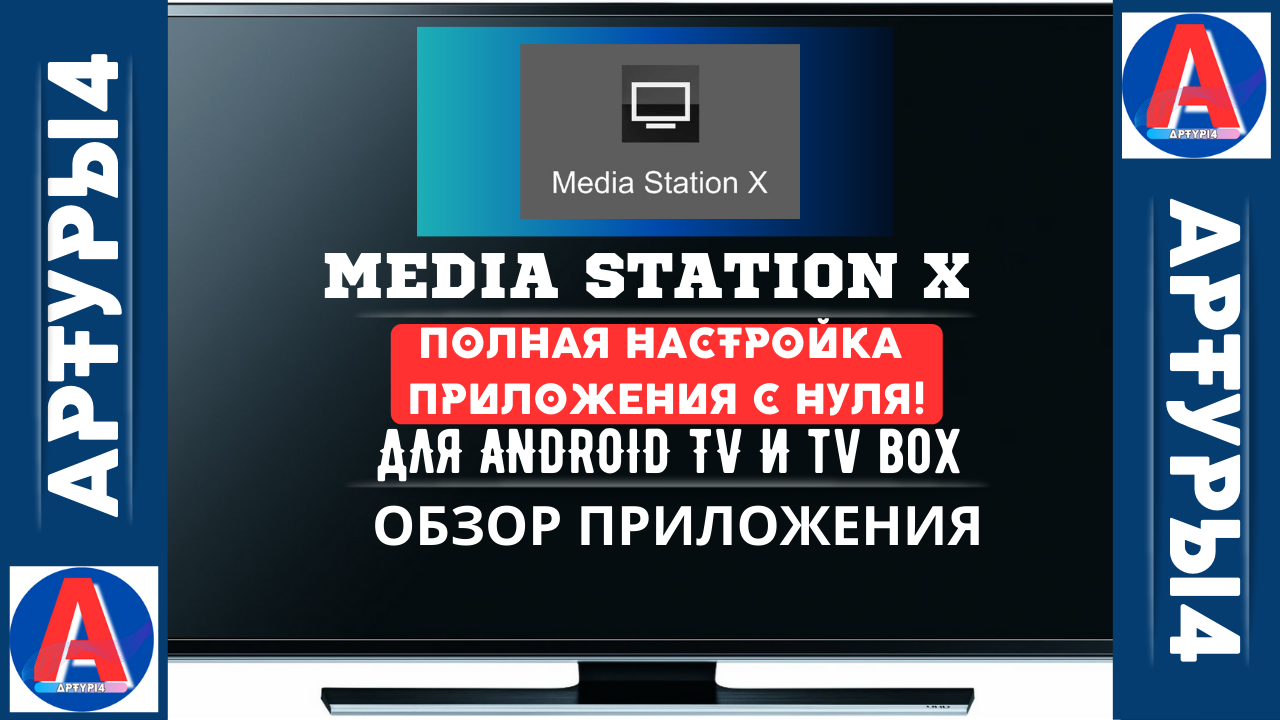 Mediastation x настройка