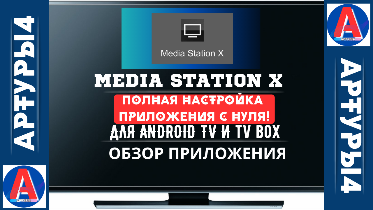 Настрой media station x