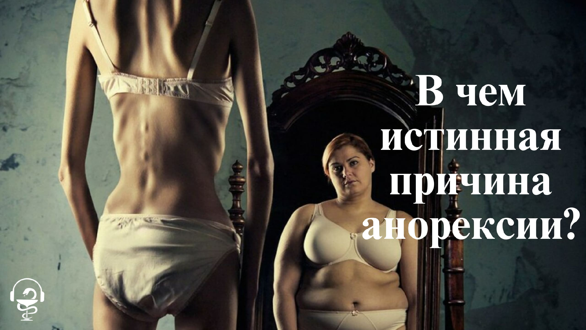 В чем истинная причина анорексии.