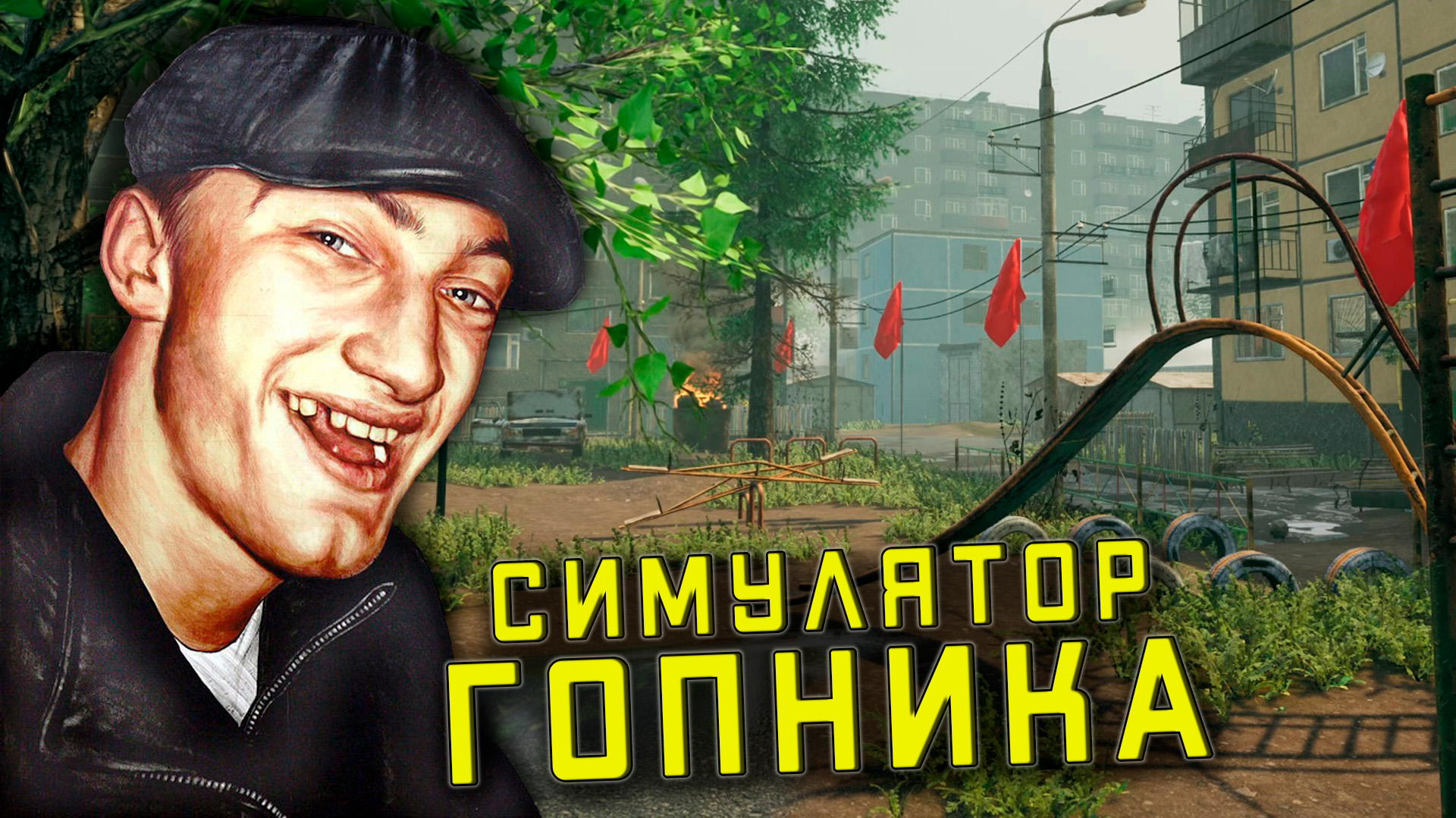Симулятор гопника