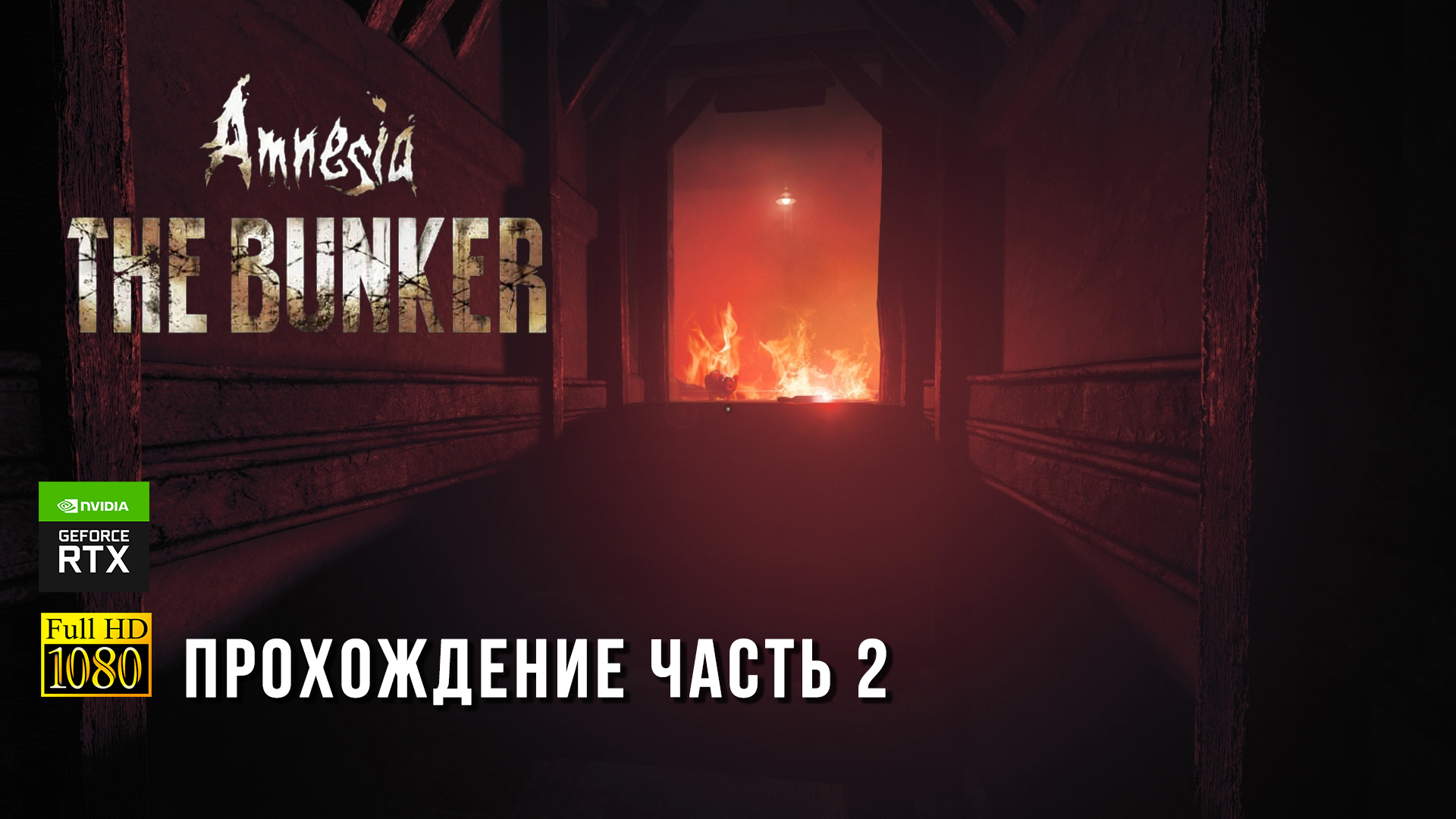Бункер прохождение. Амнезия бункер прохождение. Игра бункер