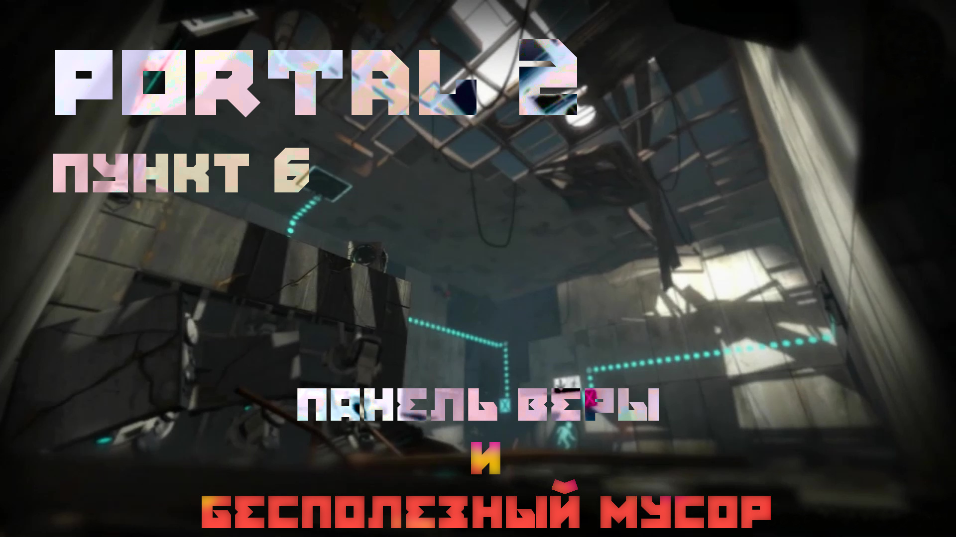 Portal 2 как пройти 6 уровень кооператив фото 8