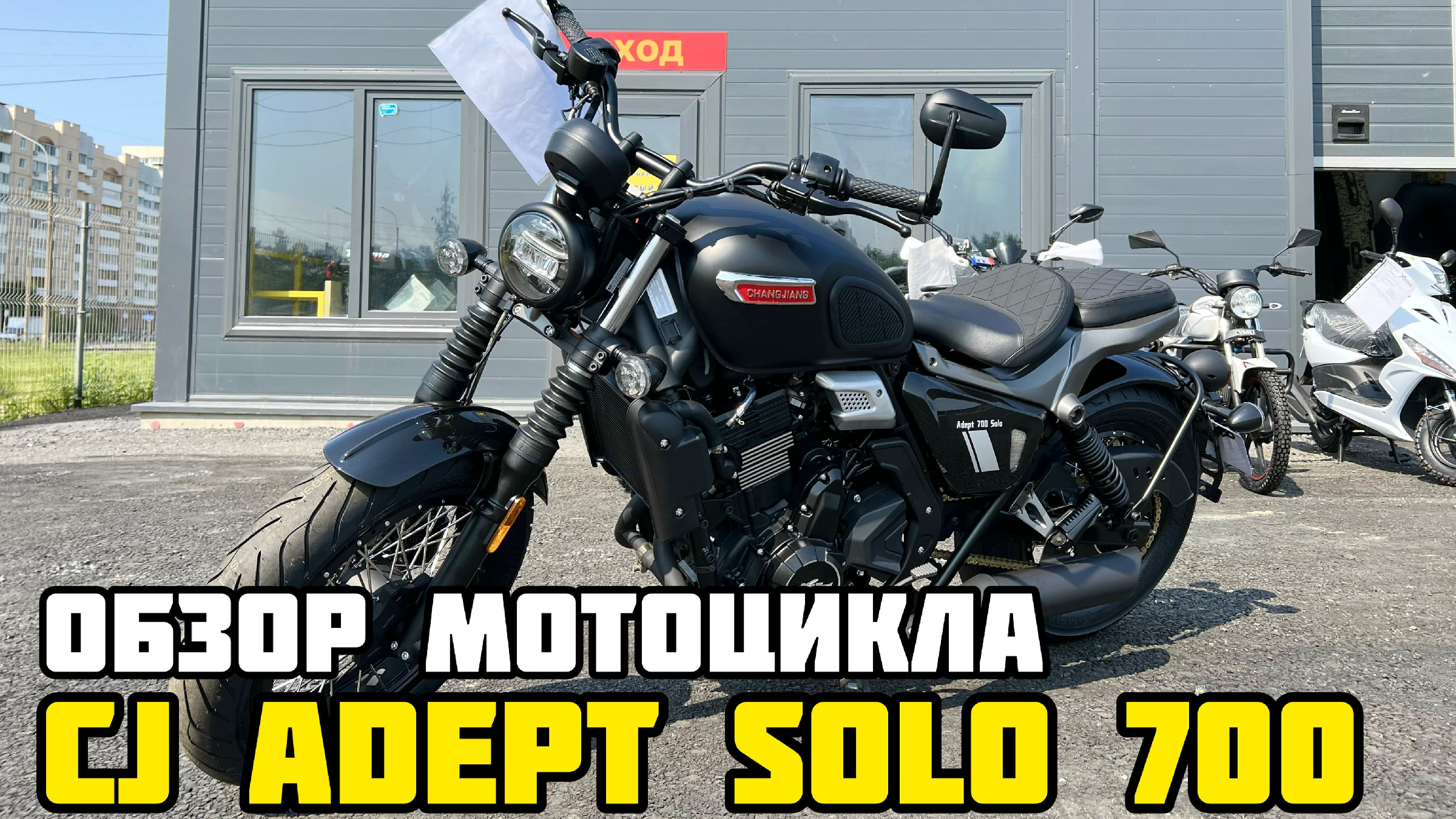 Мотоцикл CJ Adept 700 solo