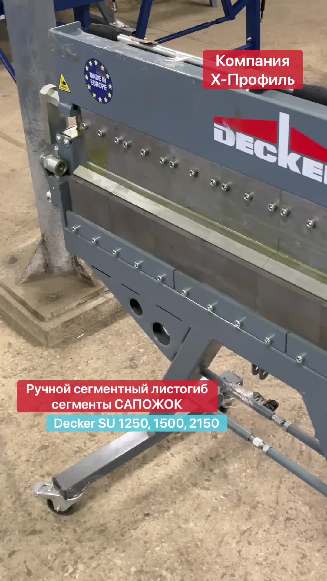 Х-Профиль станки со склада | Ручной листогиб сегментный САПОЖОК Decker SU  1250 | Дзен