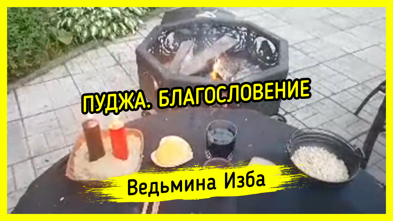 Получить богов благословение ведьмина изба. Получить богов благословение ведьмина изба