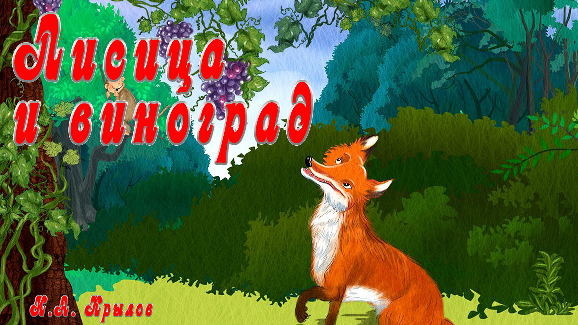 Лисы в винограднике