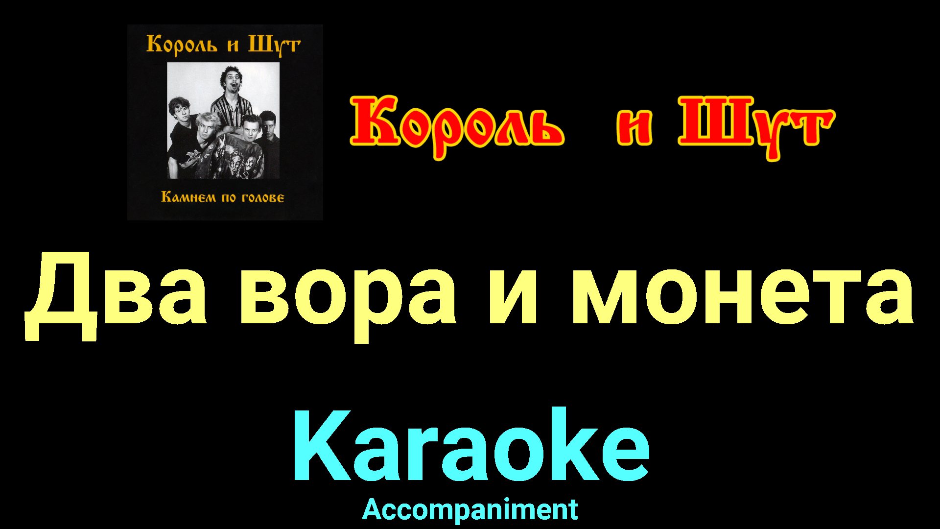 Петь караоке шут. Два вора и монета Король и Шут. Король и Шут караоке. Инквизитор Король и Шут. Караоке с текстом Король и Шут.