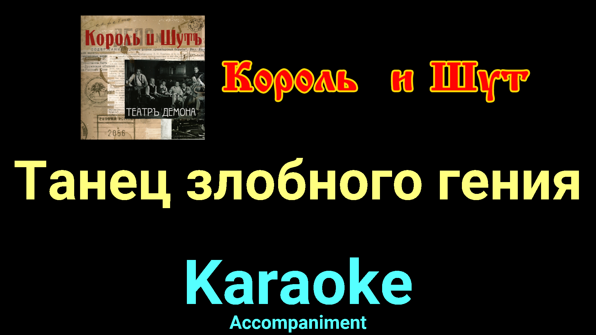 Король и Шут танец злобного гения караоке. Танец злобного гения. Танец злобного гения на гитаре. Песня танец злобного гения.