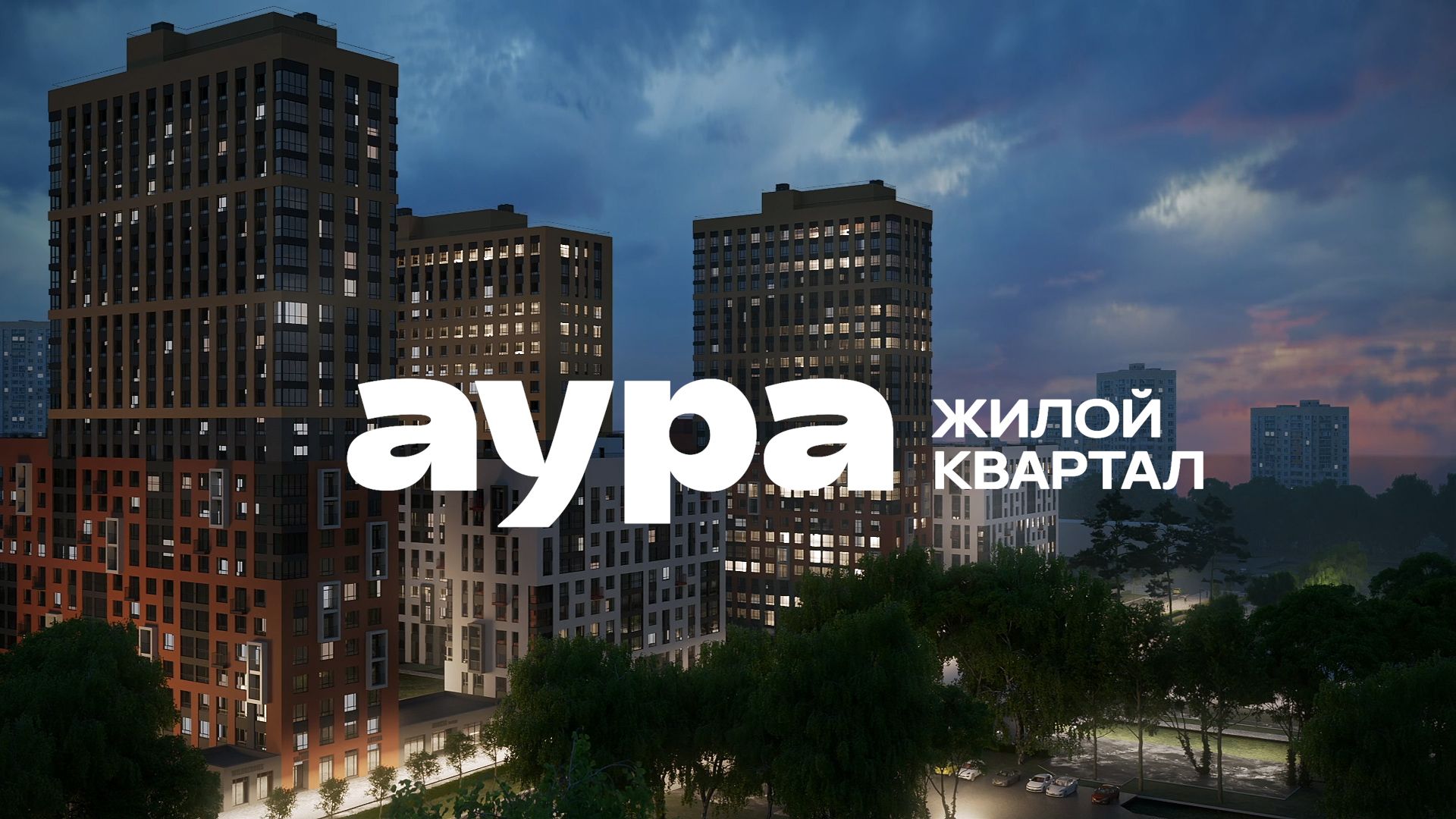 меняем старое жилье на новое. жк аура сочи. жк аура единство рязань. жк аура единство рязань. жк источник.