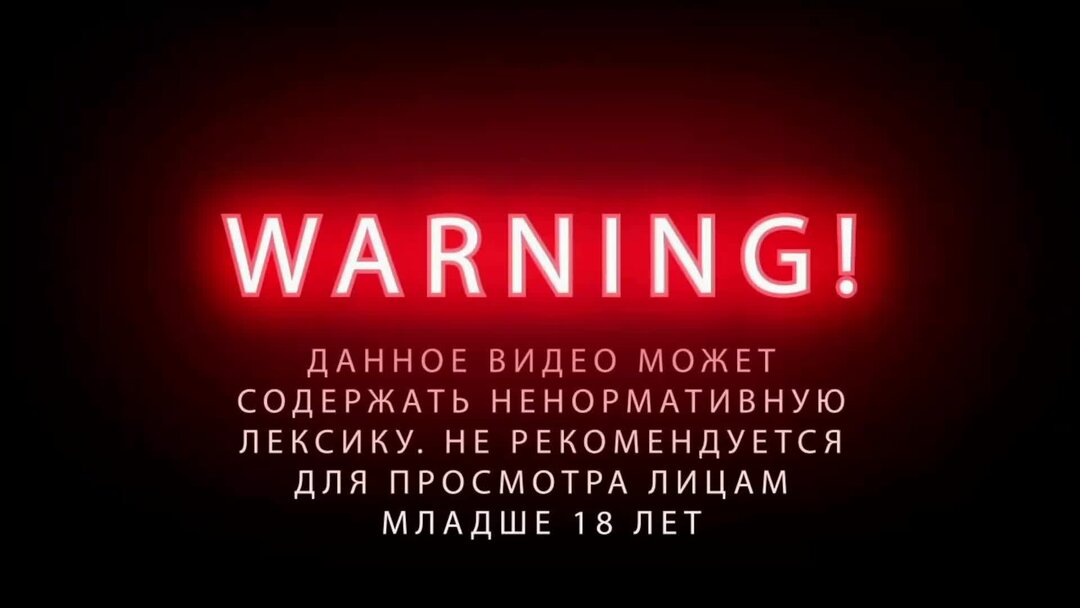 Громко содержит. Осторожно присутствует ненормативная лексика. Предупреждение о нецензурной лексике. Внимание ненормативная лексика. Дисклеймер нецензурная лексика.