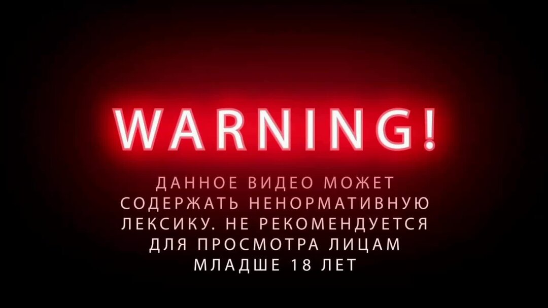 Просто присутствует. Осторожно присутствует ненормативная лексика. Предупреждение о нецензурной лексике. Внимание ненормативная лексика. Дисклеймер нецензурная лексика.