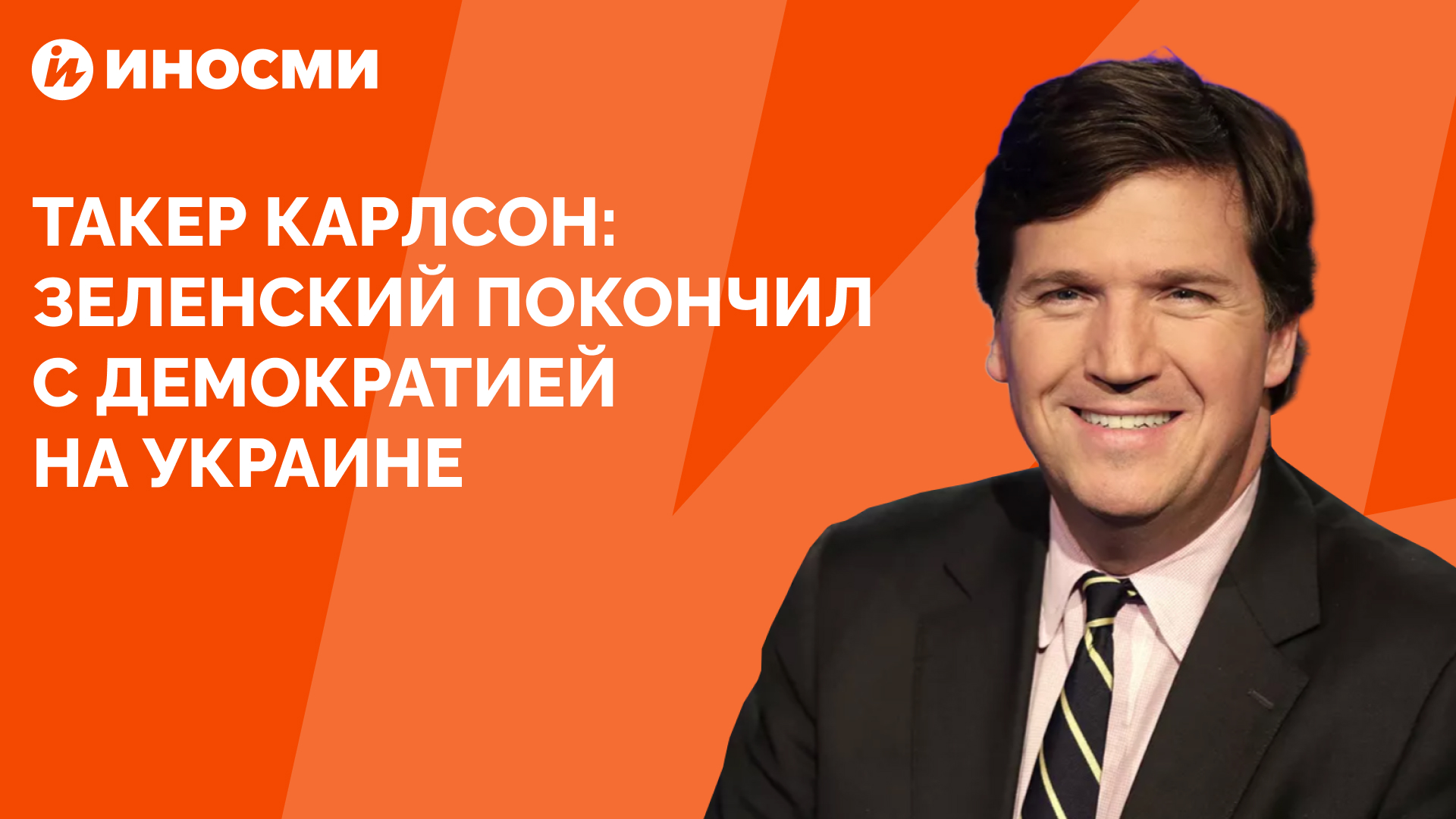 Интервью такера карлсона с зеленским. Такер Карлсон уволен.