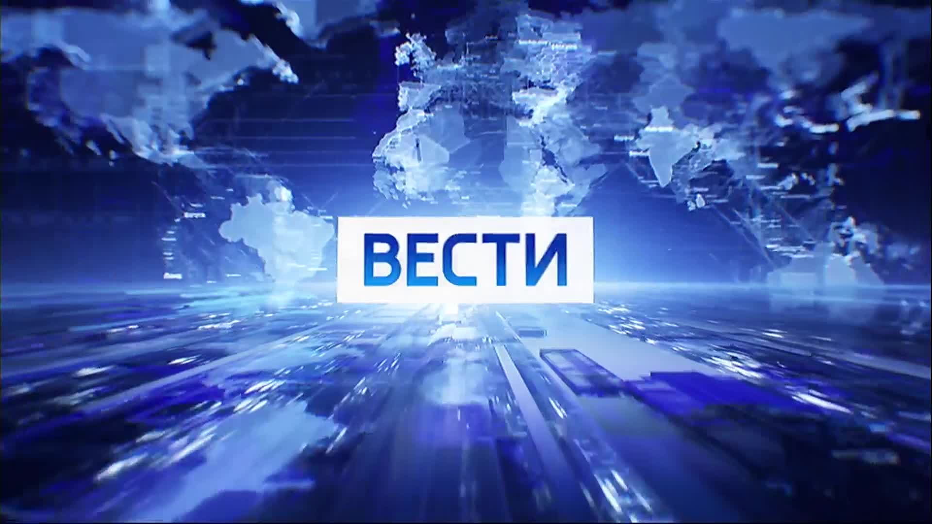 Вести 18. Заставка программы вести Россия 1. Вести+ заставка. Заставки программы вести (Россия 1, 2010-2015). Вести заставка 2017.