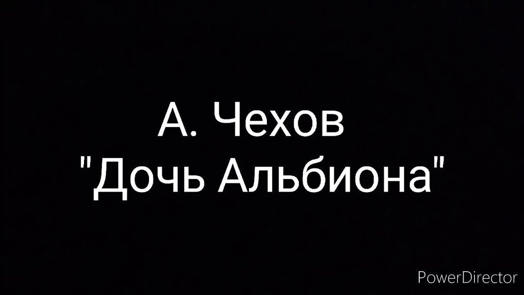 Дочь альбиона