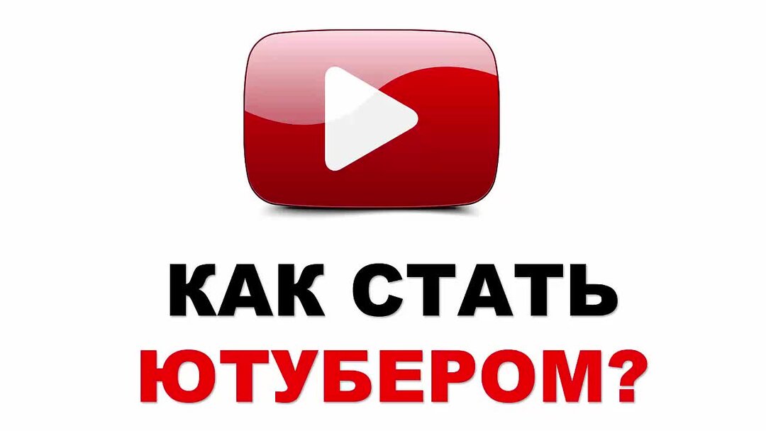 Как стать ютубером