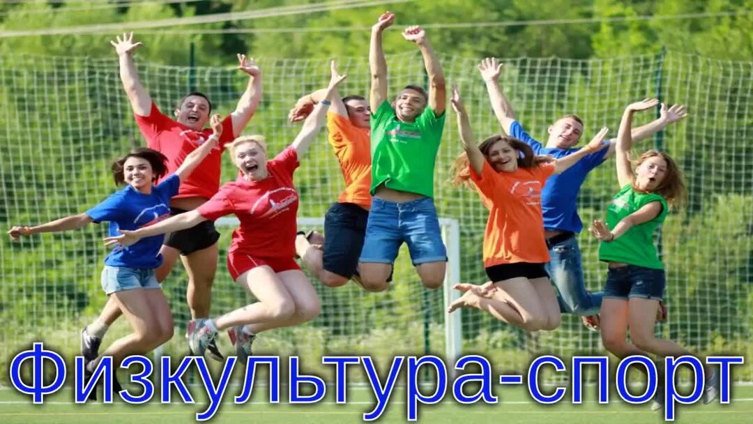 Песни спорт физкультура. Физкультура.