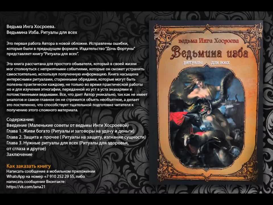 Выдуманные рассказы дзен ведунья. Книги Инги ХОСРОЕВОЙ. Книги про ведьм.