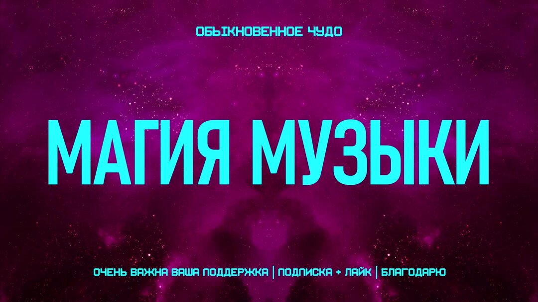 Включи песню magic. Мелани рейт "магия музыки".