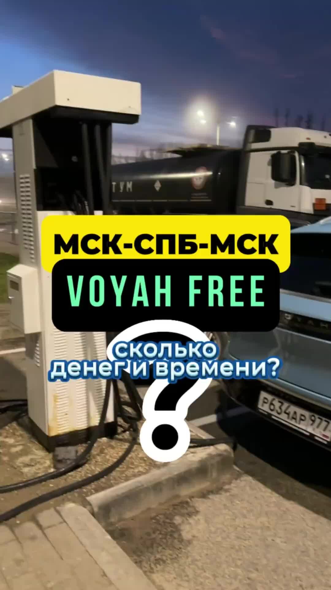 Вася на связи | Про зарядки и потерю времени на VOYAH Free #авто #voyahfree  #электромобиль | Дзен