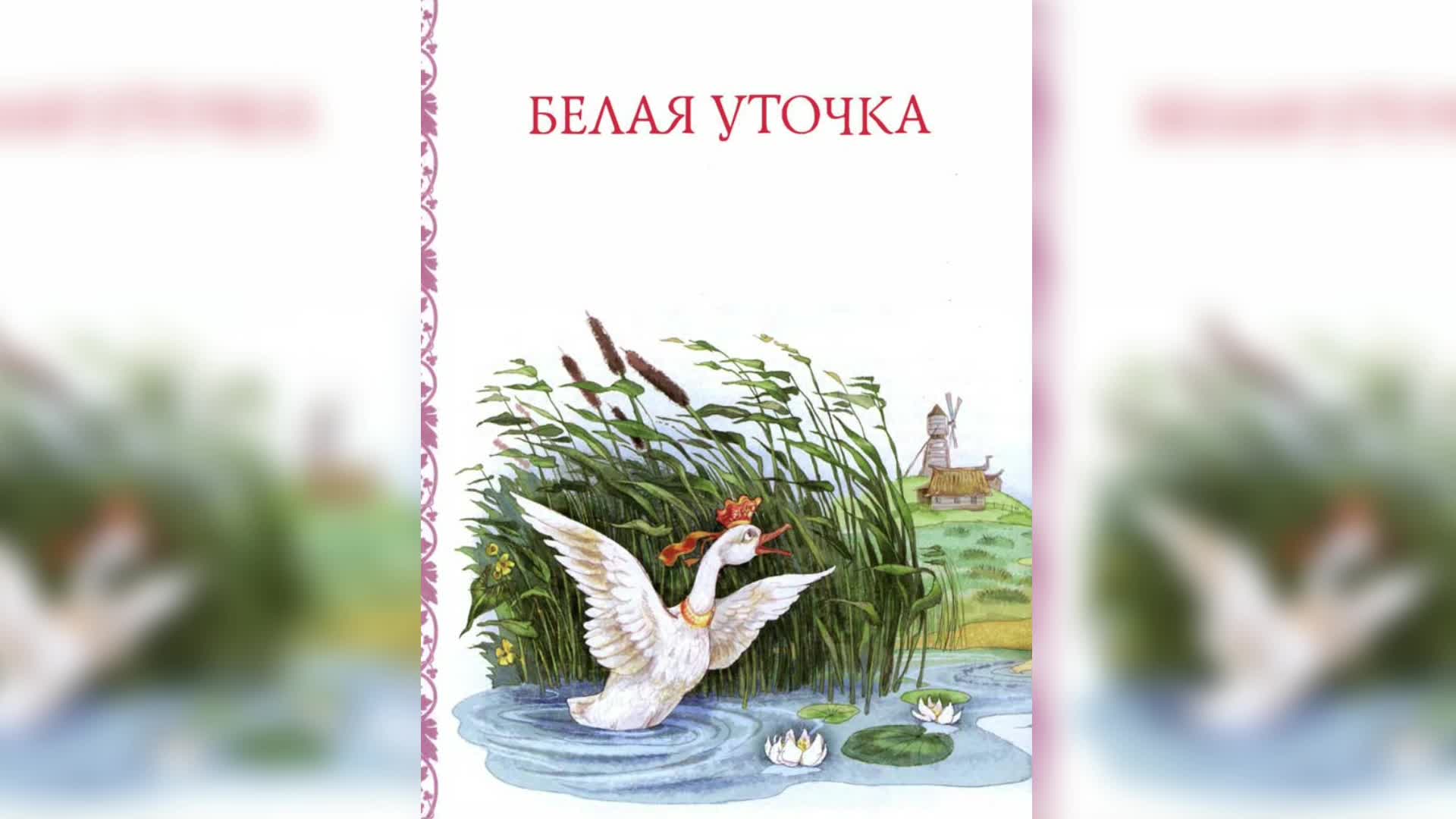 Сказки белой ночи. Сказка белая уточка дидактические игры. Сказки белая уточка.