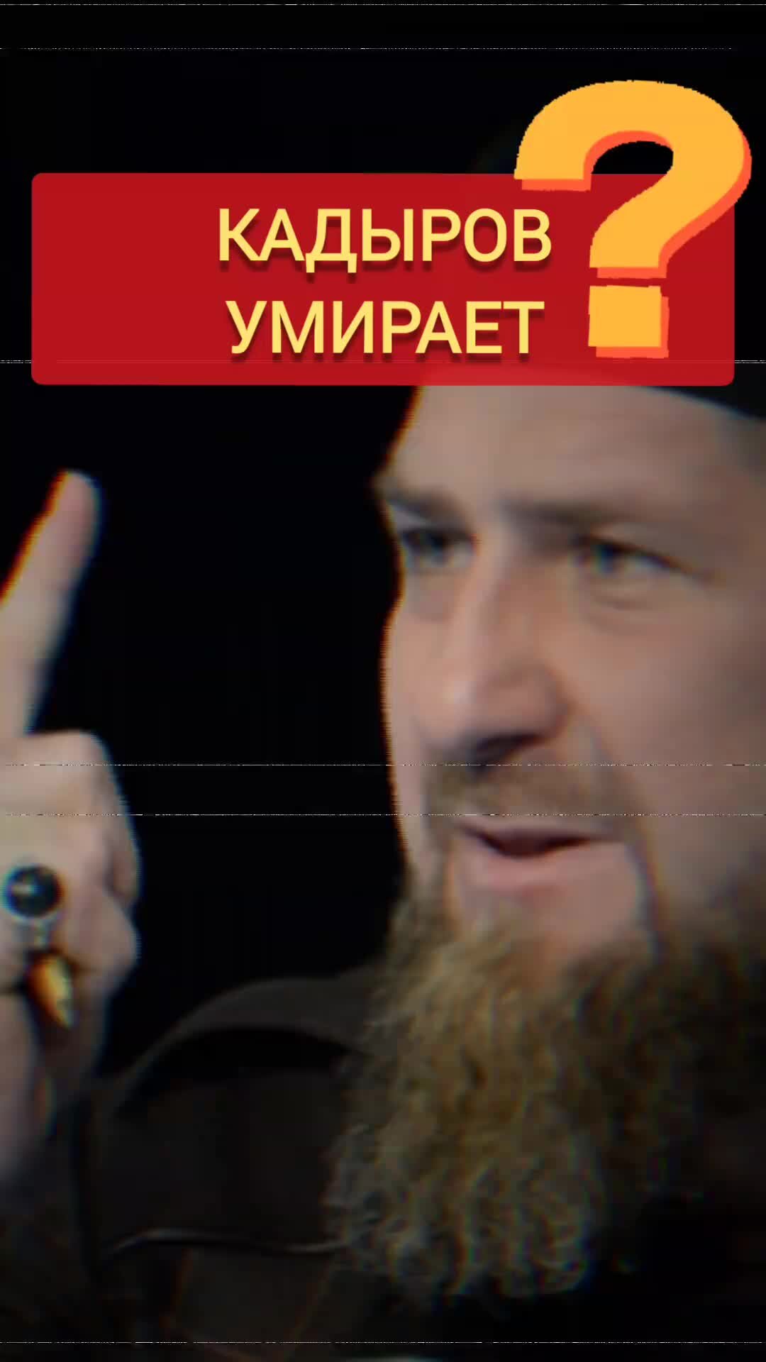Кадыров умирает Кадыров умирает