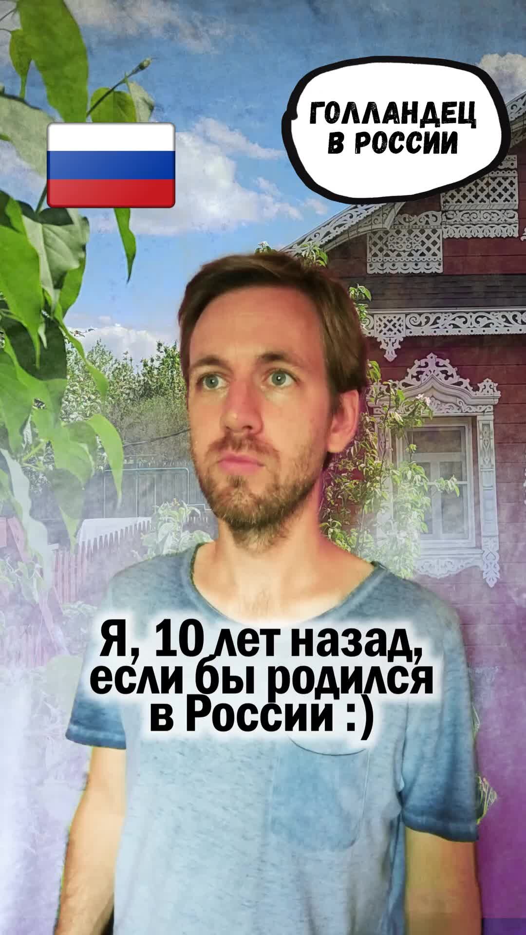 Голландец в России | Если бы я родился в России :)) | Дзен