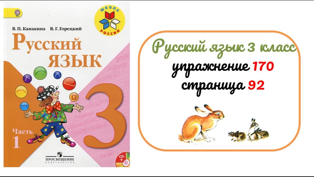 Упражнение 170 по русскому языку 3 класс