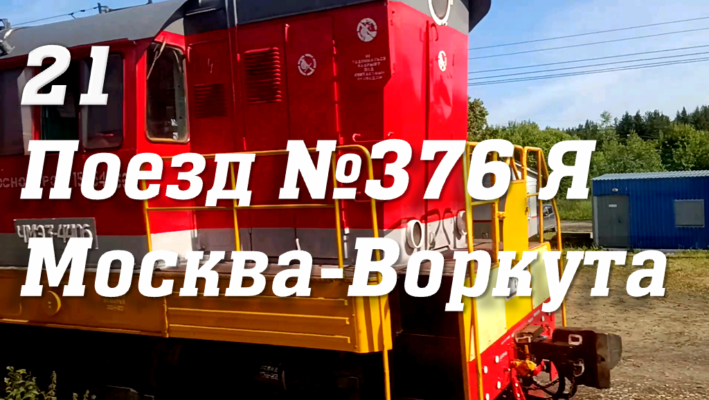 Поезд 376я