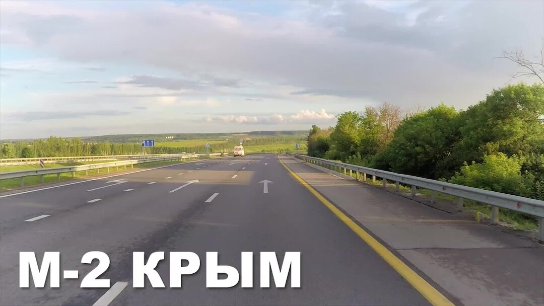 Дорога м 2 крым