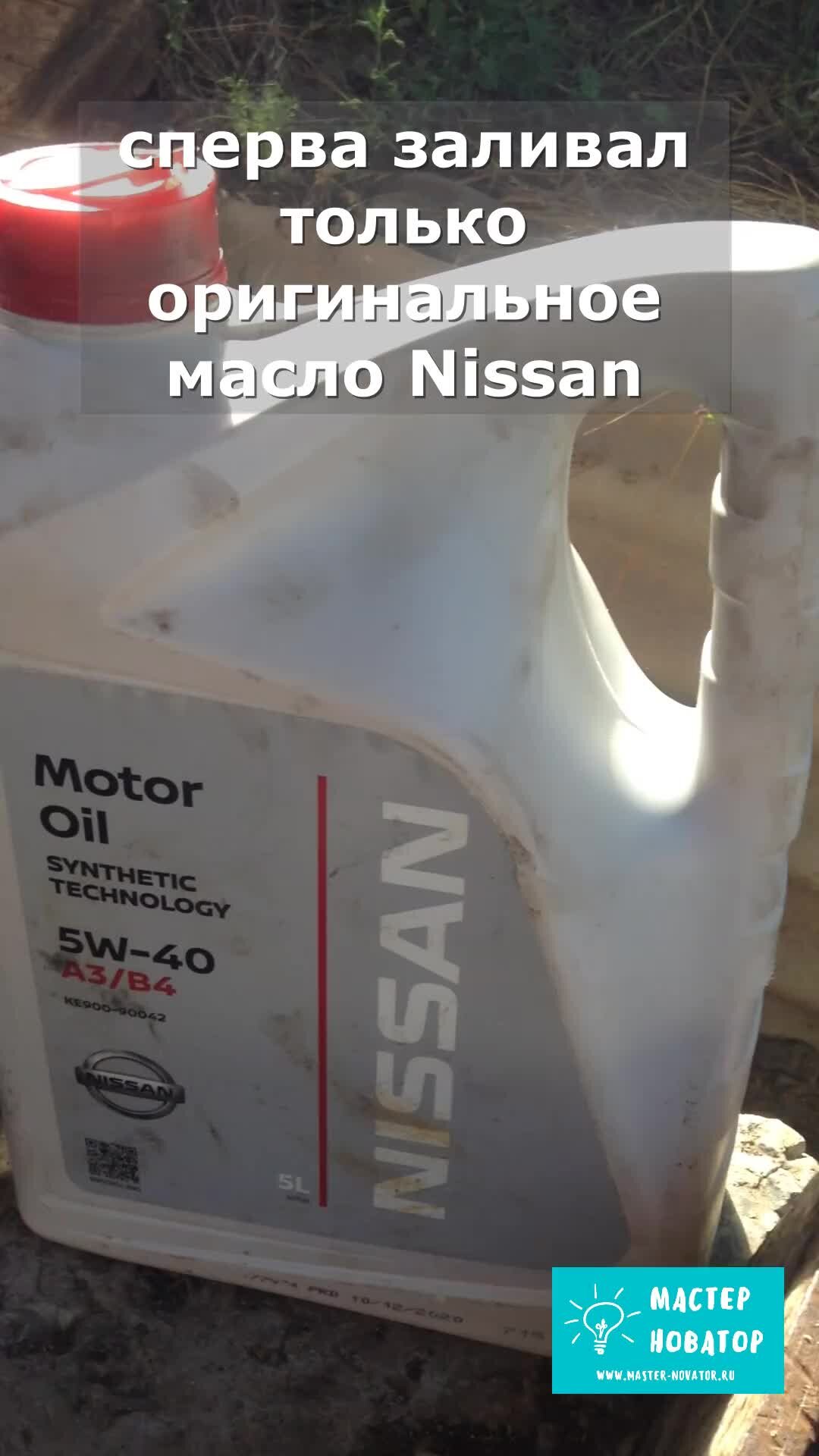 МАСТЕР НОВАТОР | Моторное масло для автомобиля Ниссан | Дзен