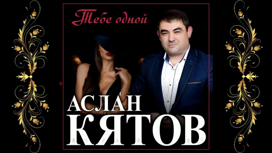 Аслан Кятов. Аслан Кятов альбомы. Аслан Кятов кареглазая.