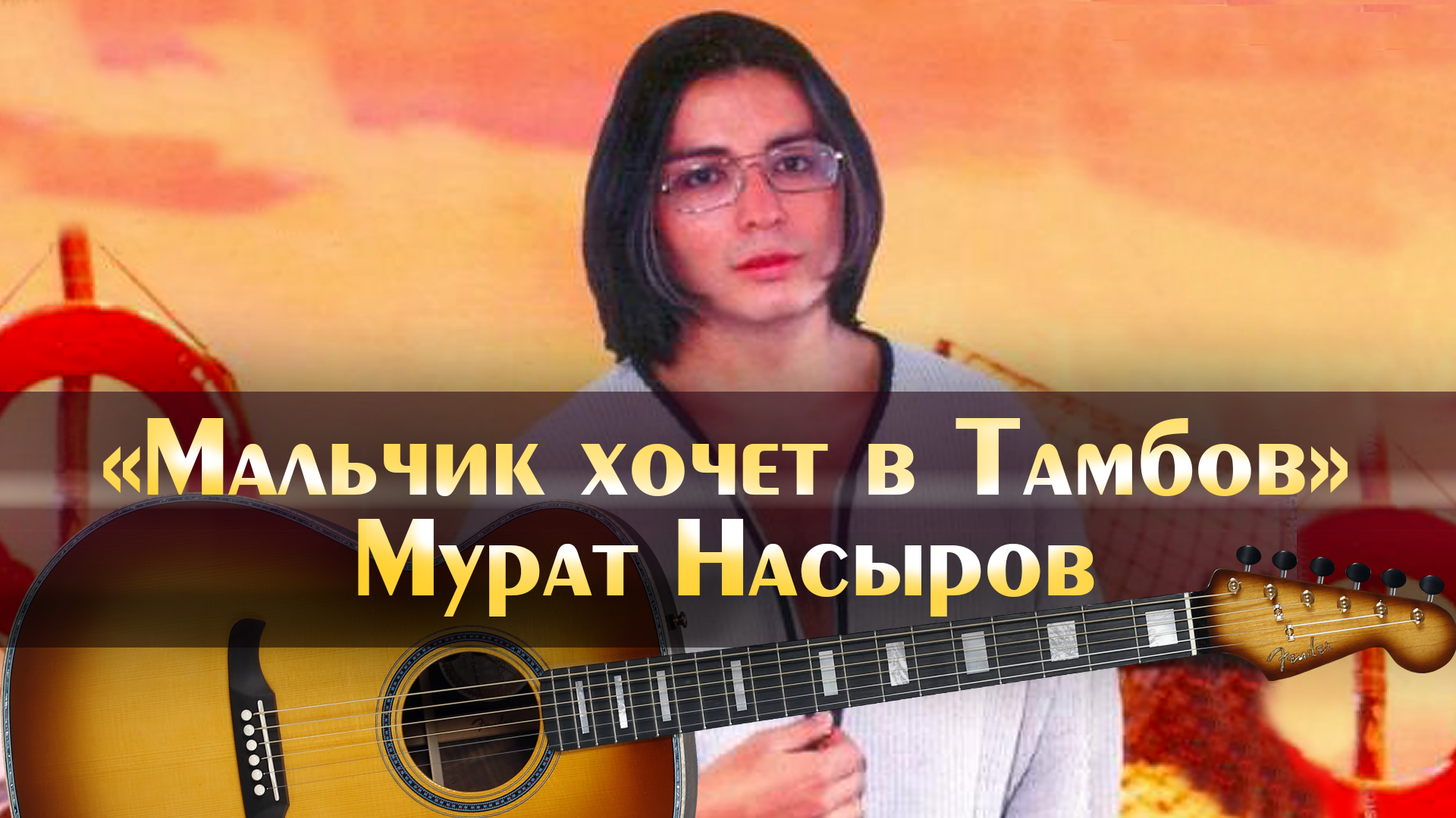 Мальчик хочет в тамбов минус. Аккорды для гитары популярных песен. Аккорды песен для гитары. Песня а у нас во дворе для гитары. Играть на гитаре музыку из Ёжика в тумане.