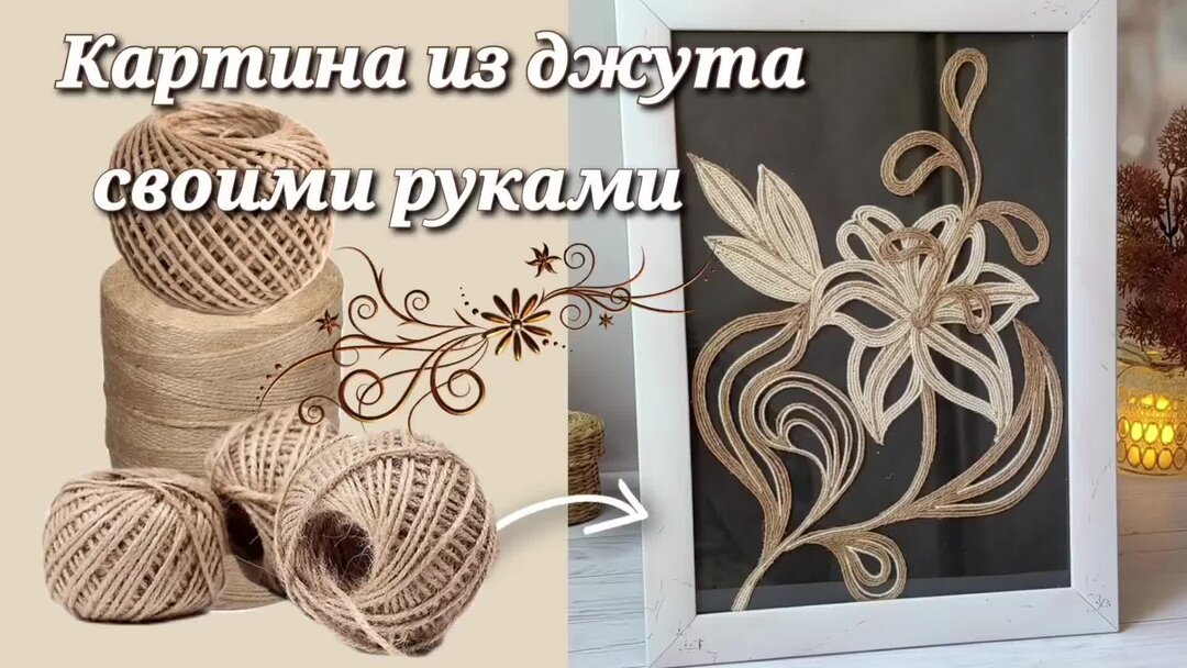 Картинки из джута