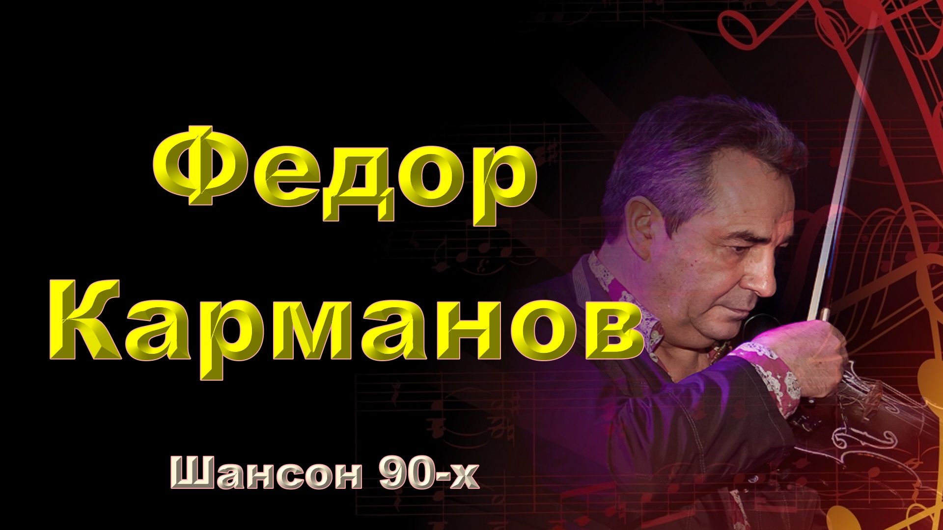 Шансон 90 х самое лучшее. Антон Дюмин Фарго.