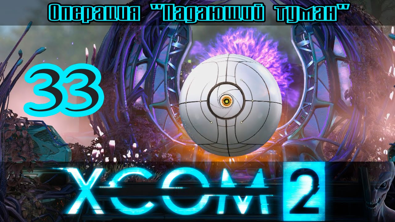 Прохождение май. XCOM 2 пси врата. XCOM вторая волна. XCOM 2 мимик