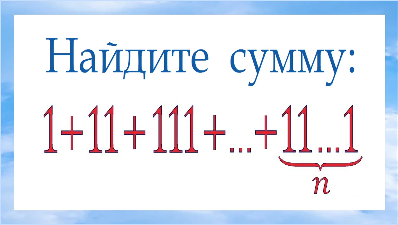 Найдите сумму 11 11 11