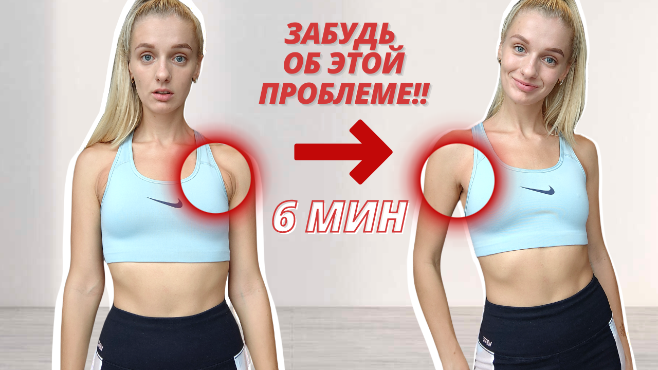 Убрать жир под мышками упражнения дома. Подмышечные валики. Жировые складки под подмышками. Упражнения от жира под подмышками. Валики под мышками.