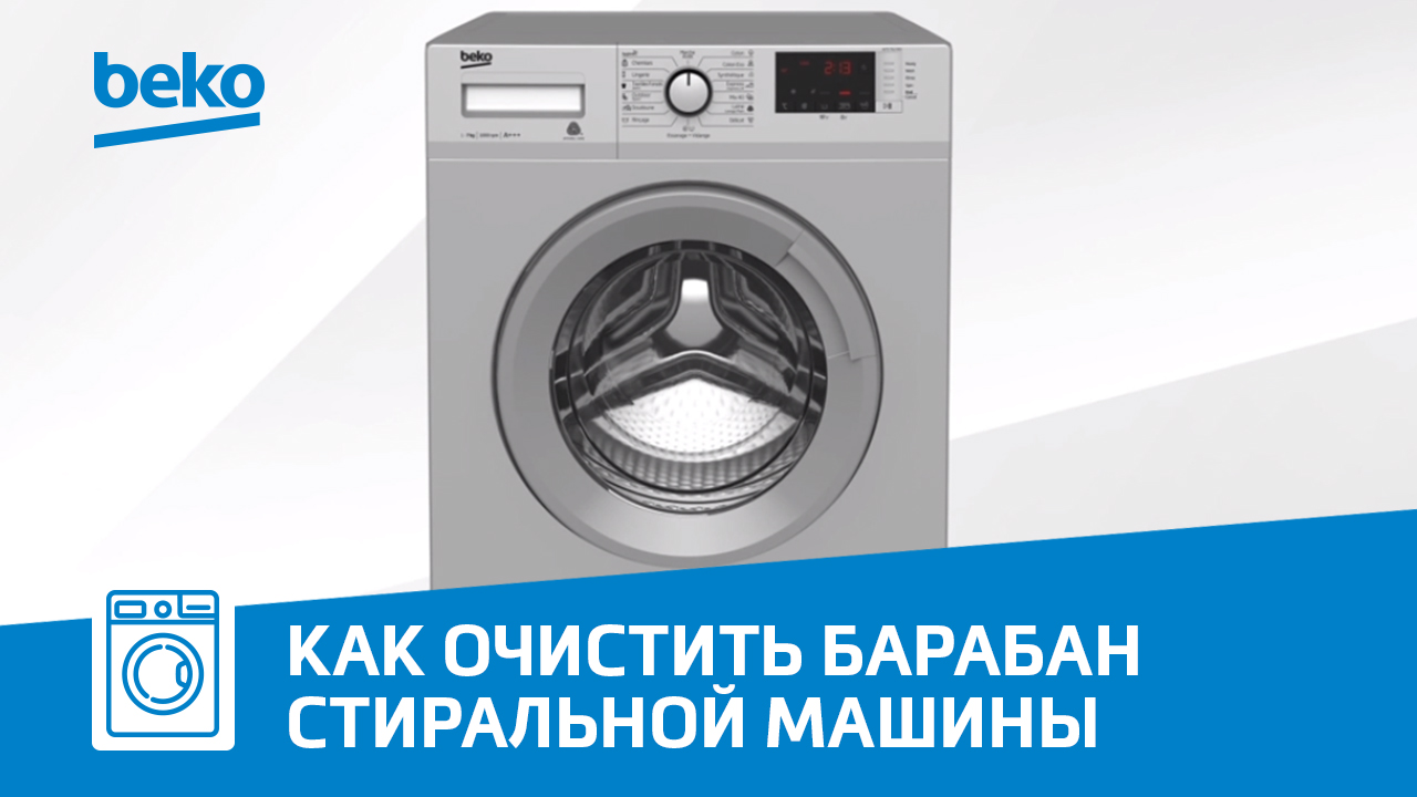 Очистка барабана в стиральной машине beko. Стиральная машинка веко очистка барабана. Очистка барабана в стиральной машине БЕКО. Очистка барабана Beko.