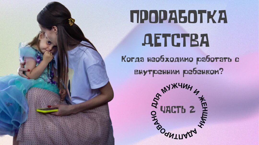 Как проработать маму самостоятельно. Проработка мамы. Проработка родителей. Проработка мамы. Доктор парадайз психолог.