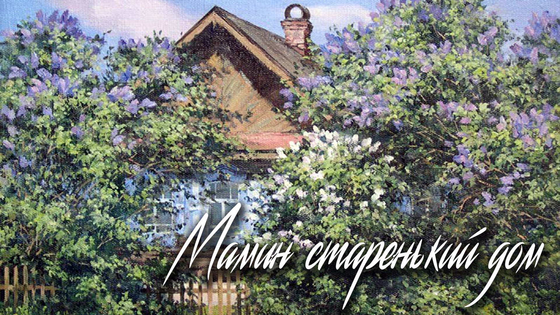 Песня старенький дом. Город весенний в сирени. Песня мамин старенький дом. Играй гармонь на ютубе.