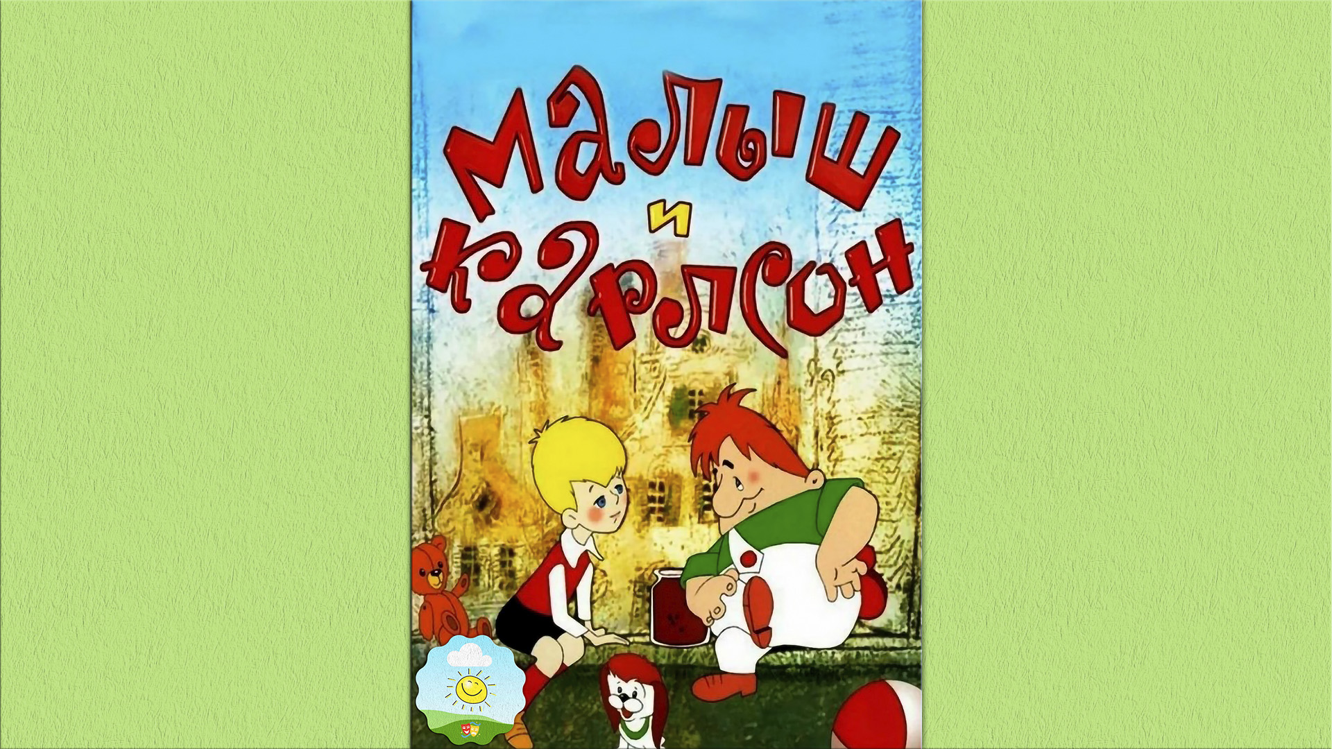 Аудиосказки карлсон. Малыш и карлсон диафильм часть 1. А. Карлсон аудиосказка. Малыш и карлсон слушать аудиосказку.