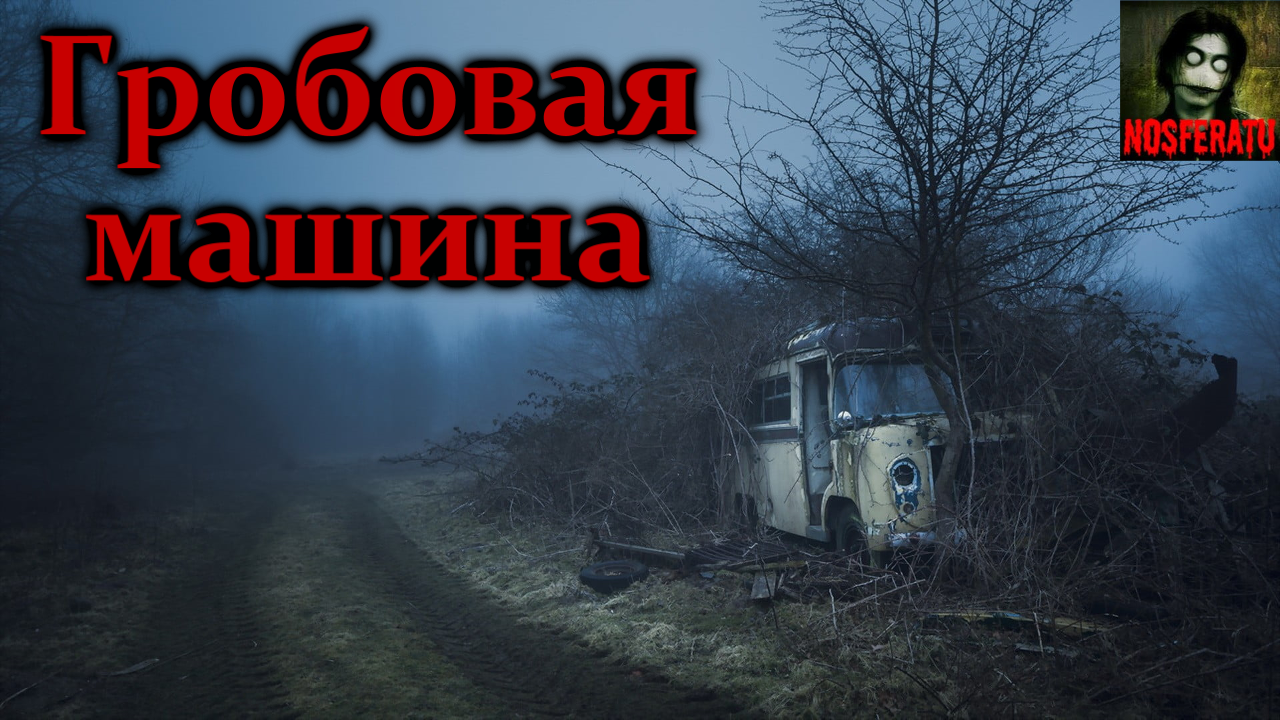 страшный трамвай. машины страшилки книжки. машкины страшилкиультсериал. катафалк 1980 триш ван девере. машкины страшилки.