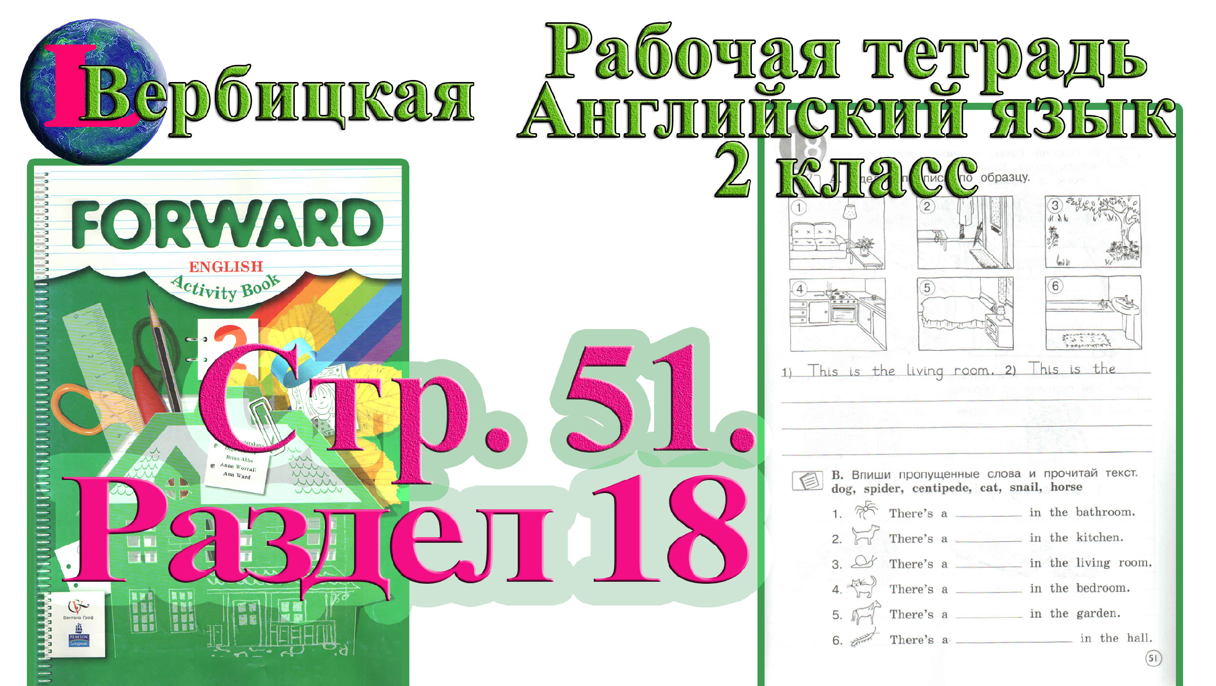 Форвард 2 класс рабочая тетрадь 102-103 стр.