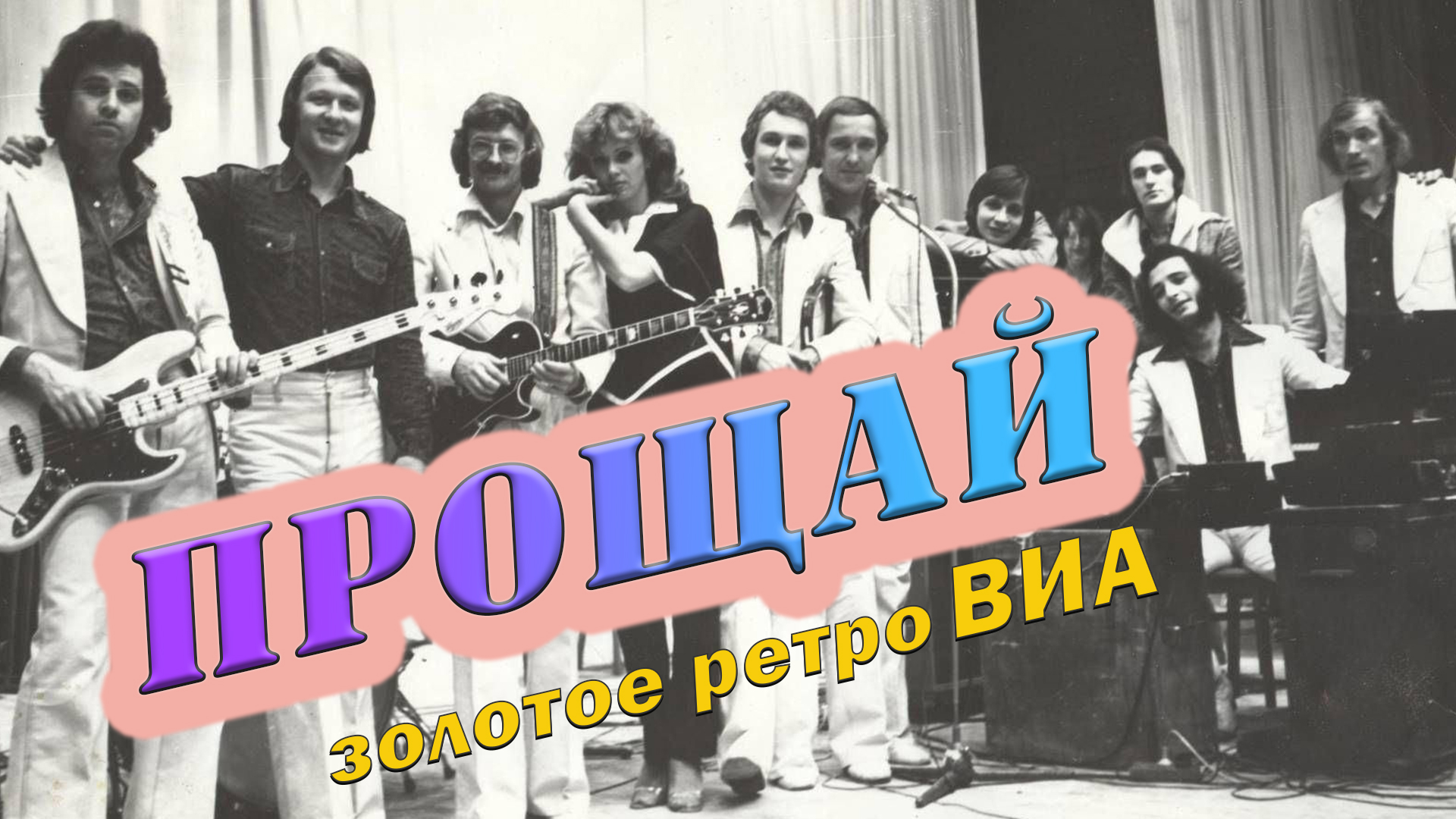 ВИА 80-Х. Лейся песня Кипелов.