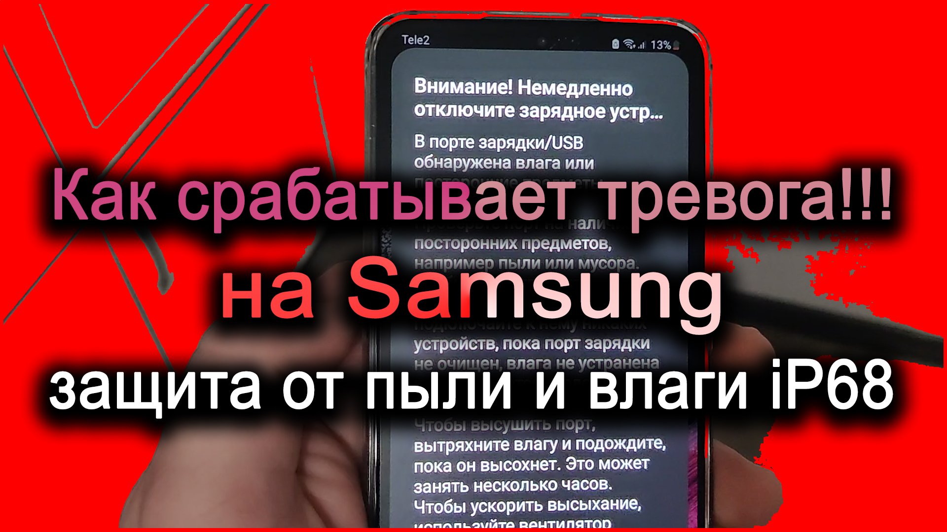 В зарядке обнаружена влага. Обнаружена влага Samsung. Защита от влаги ip68. Samsung обнаружена влага в разъеме.