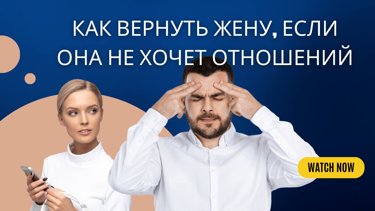 Вернуть жену. Как вернуть жену. Как вернуть жену? Вся стратегия в одном.