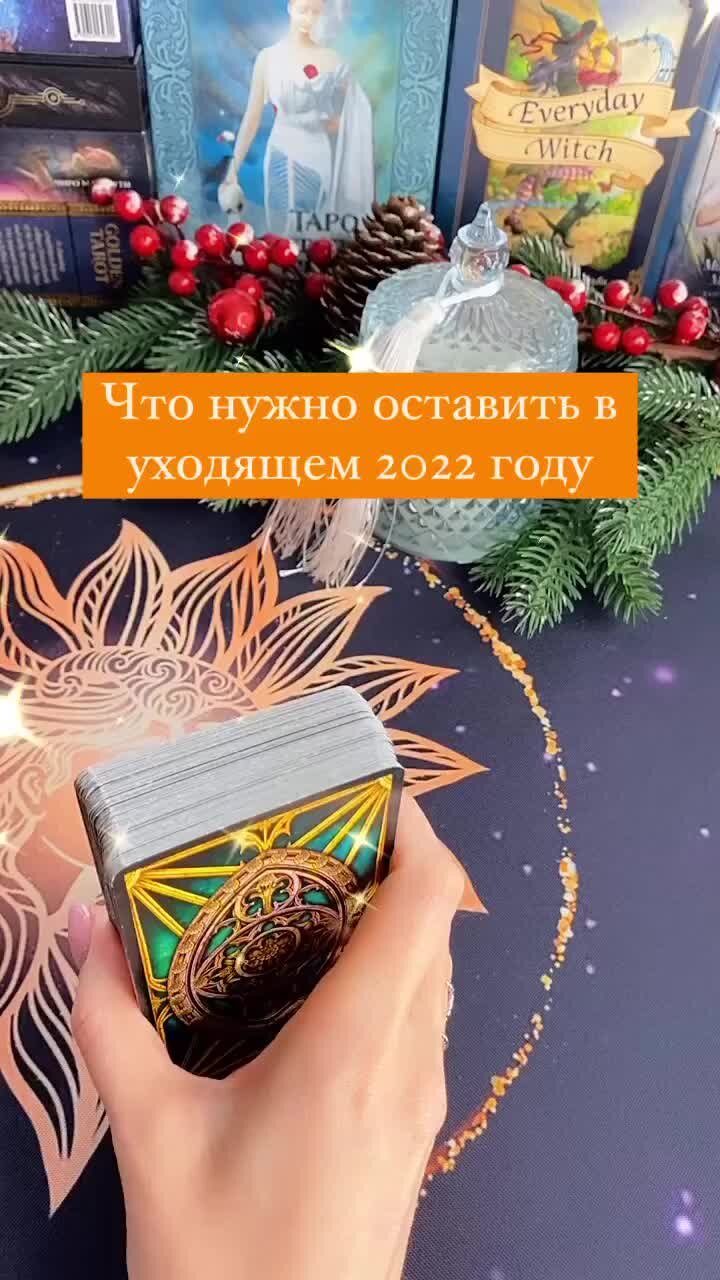 Янона гадание Таро онлайн