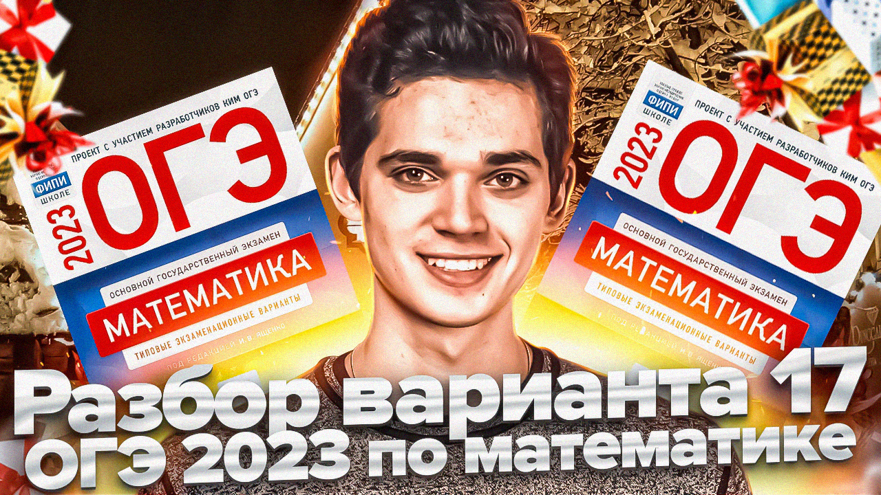 Ященко 2023 год егэ. Сборник ОГЭ математика 2023.