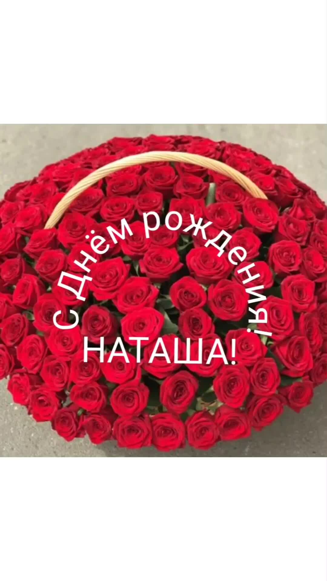 С днем рождения Наташа. Поздравление с днем рождения.